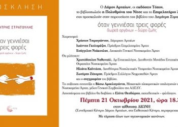 Ο Δήμος Αρταίων συμμετέχει σε δράσεις ενημέρωσης για τη δωρεά οργάνων.