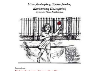 Εκδήλωση για την επέτειο του Πολυτεχνείου