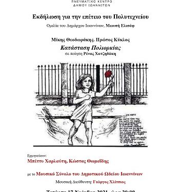 Εκδήλωση για την επέτειο του Πολυτεχνείου