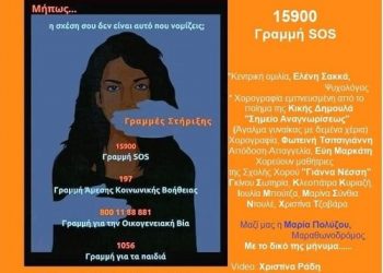 Eκδήλωση με τίτλο «15900 ΓΡΑΜΜΗ SOS»