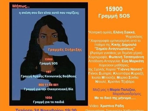 Eκδήλωση με τίτλο «15900 ΓΡΑΜΜΗ SOS»