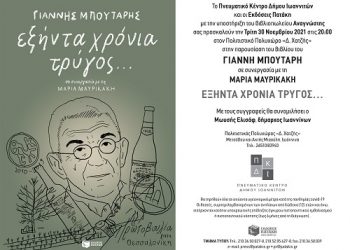Bιβλιοπαρουση ΓΙΑΝΝΗ ΜΠΟΥΤΑΡΗ , «Εξήντα χρόνια τρύγος…»
