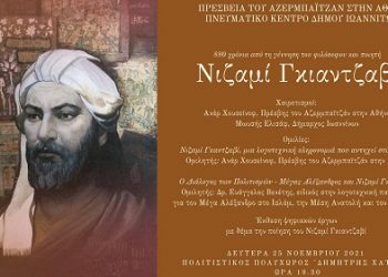 Εκδήλωση από τον Δήμο και την Πρεσβεία του Αζερμπαϊτζάν