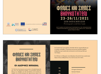 Έκθεση ζωγραφικής και φωτογραφίας με θέμα: «Φωνές και Σιωπές θηλυκοτήτων»