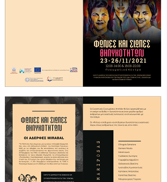 Έκθεση ζωγραφικής και φωτογραφίας με θέμα: «Φωνές και Σιωπές θηλυκοτήτων»