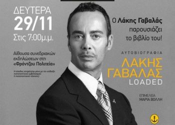 Ο Λάκης Γαβαλάς παρουσιάζει το βιβλίο του στα Γιάννενα!