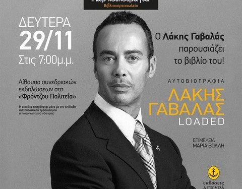 Ο Λάκης Γαβαλάς παρουσιάζει το βιβλίο του στα Γιάννενα!