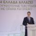 Oμιλία του Πρωθυπουργού Κυριάκου Μητσοτάκη στην παρουσίαση του Ολοκληρωμένου Προγράμματος Υποδομών Αγροτικής Ανάπτυξης και Μετριασμού των Επιπτώσεων της Κλιματικής Κρίσης μέσω ΣΔΙΤ