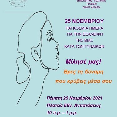 «Ούτε μια λιγότερη»