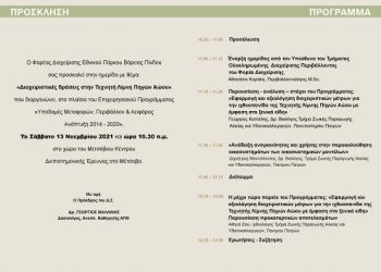 «Διαχειριστικές δράσεις στην Τεχνητή Λίμνη Πηγών Αώου