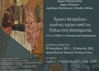 «Έργον Θεοφίλου: εικόνες αγίων από το Πήλιο στη Θεσπρωτία»