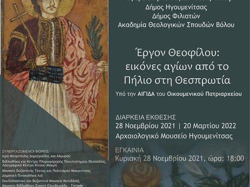 «Έργον Θεοφίλου: εικόνες αγίων από το Πήλιο στη Θεσπρωτία»