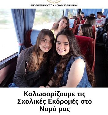 Έτοιμα να υποδεχθούν μαθητές και σπουδαστές τα ξενοδοχεία του Νομού Ιωαννίνων