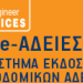 Ηλεκτρονικά πλέον Μελέτες και Πιστοποιητικά Ενεργητικής Πυροπροστασίας – Ένταξη Πυροσβεστικών Υπηρεσιών στο σύστημα «e-Άδειες»