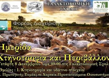 Ημερίδα στην Γαλακτοκομική Σχολή