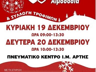 Διήμερη χριστουγεννιάτικη αιμοδοσία
