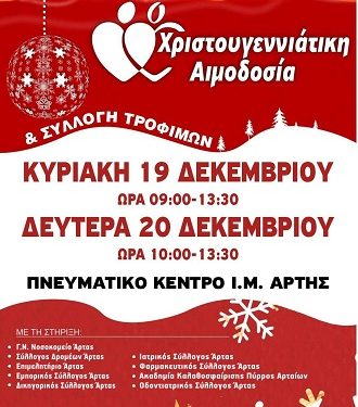 Διήμερη χριστουγεννιάτικη αιμοδοσία