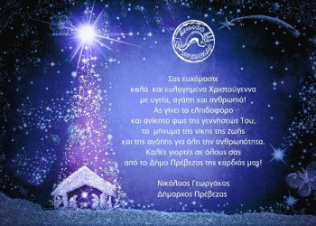 Ευχετήριο Χριστουγεννιάτικο Μήνυμα Δημάρχου Πρέβεζας Νικόλαου Γεωργάκου