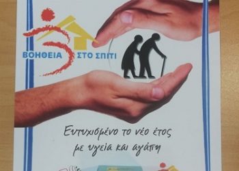 Δώρο ημερολόγιο στους ωφελούμενους του προγράμματος «Βοήθεια στο σπίτι»