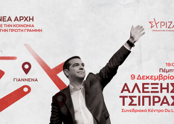 Στα Γιάννενα ο Αλέξης Τσίπρας