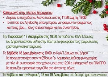 Δήμος Ηγουμενίτσας: Χριστουγεννιάτικες δράσεις