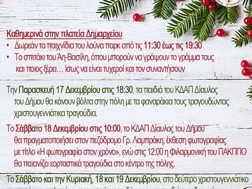 Δήμος Ηγουμενίτσας: Χριστουγεννιάτικες δράσεις