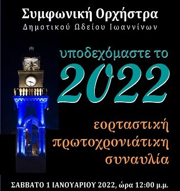 Εορταστική Πρωτοχρονιάτικη Συναυλία