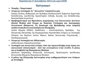 Ημερίδα με θέμα «Δικαιώματα των Ατόμων με Αναπηρία» διοργανώνει η Γενική Περιφερειακή Αστυνομική Διεύθυνση Ηπείρου