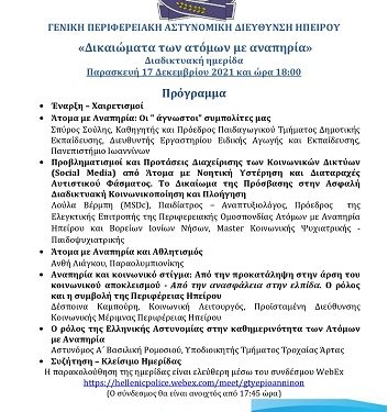 Ημερίδα με θέμα «Δικαιώματα των Ατόμων με Αναπηρία» διοργανώνει η Γενική Περιφερειακή Αστυνομική Διεύθυνση Ηπείρου