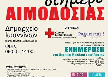 Διήμερο εθελοντικής αιμοδοσίας