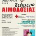 Διήμερο εθελοντικής αιμοδοσίας