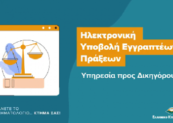 «Κάνετε το Κτηματολόγιο… κτήμα σας» με τις εκπαιδευτικές βίντεο-παρουσιάσεις των ψηφιακών εφαρμογών του.