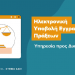 «Κάνετε το Κτηματολόγιο… κτήμα σας» με τις εκπαιδευτικές βίντεο-παρουσιάσεις των ψηφιακών εφαρμογών του.