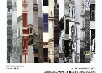 Eγκαίνια της έκθεσης«(Α)όρατες πόλεις. Προσεγγίζοντας οθωμανικά ίχνη και μνημεία στην πόλη των Ιωαννίνων»