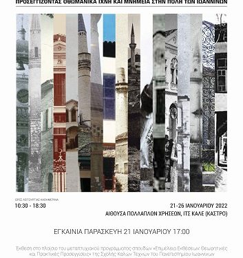Eγκαίνια της έκθεσης«(Α)όρατες πόλεις. Προσεγγίζοντας οθωμανικά ίχνη και μνημεία στην πόλη των Ιωαννίνων»