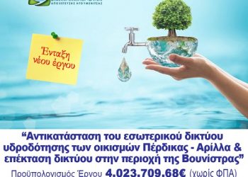 Αντικατάσταση εσωτερικού δικτύου υδροδότησης των οικισμών Πέρδικας – Αρίλλα