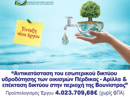 Αντικατάσταση εσωτερικού δικτύου υδροδότησης των οικισμών Πέρδικας – Αρίλλα