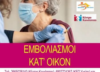 Συνεχίζονται οι εμβολιασμοί κατ’ οίκον στον Δήμο Ηγουμενίτσας