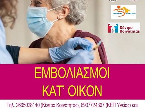 Συνεχίζονται οι εμβολιασμοί κατ’ οίκον στον Δήμο Ηγουμενίτσας