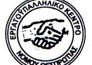 Εκλογοαπολογιστική Γενική Συνέλευση στα γραφεία του Εργατικού Κέντρου Θεσπρωτίας