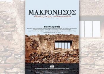 Προβολή του ντοκιμαντέρ της Κ.Ε. ΤΟΥ ΚΚΕ για τη Μακρόνησο «Μπόλικη πέτρα, μπόλικη καρδιά»