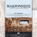 Προβολή του ντοκιμαντέρ της Κ.Ε. ΤΟΥ ΚΚΕ για τη Μακρόνησο «Μπόλικη πέτρα, μπόλικη καρδιά»