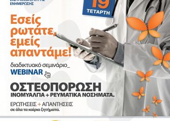 Διαδικτυακή Δράση Ενημέρωσης και Ευαισθητοποίησης