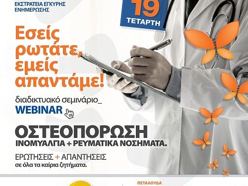 Διαδικτυακή Δράση Ενημέρωσης και Ευαισθητοποίησης