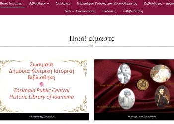 Νέα ιστοσελίδα της Ζωσιμαίας Δημόσιας Κεντρικής Ιστορικής Βιβλιοθήκης Ιωαννίνων