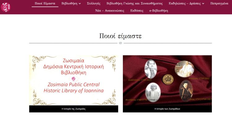 Νέα ιστοσελίδα της Ζωσιμαίας Δημόσιας Κεντρικής Ιστορικής Βιβλιοθήκης Ιωαννίνων