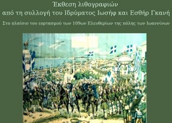 «Η απελευθέρωση της πόλης μας στην λαϊκή εικονογραφία»