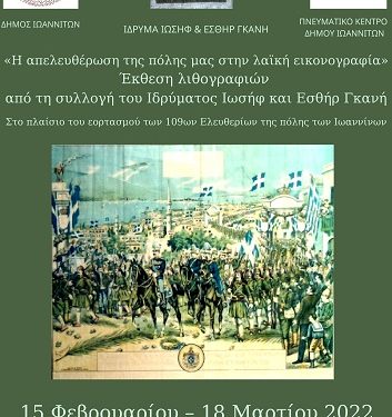 «Η απελευθέρωση της πόλης μας στην λαϊκή εικονογραφία»