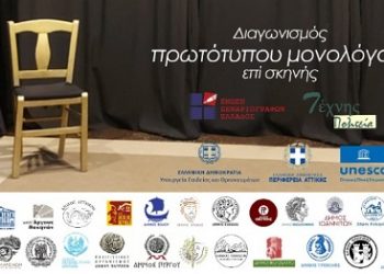 Προκριματικοί αγώνες στο Δήμο Αρταίων για τον Πανελλήνιο διαγωνισμό μονολόγου επί σκηνής της Ε.Σ.Ε.
