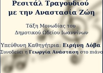 «Wie melodien…» Ρεσιτάλ Τραγουδιού με την Αναστασία Ζώη